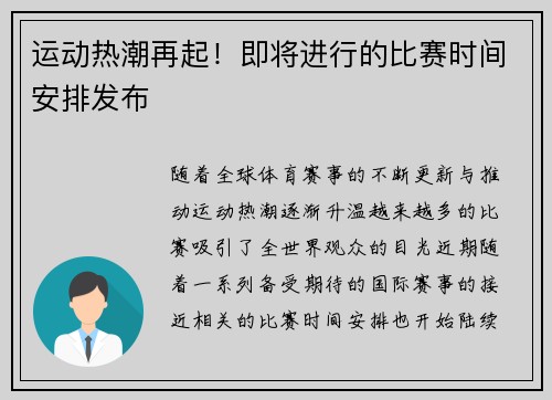 运动热潮再起！即将进行的比赛时间安排发布