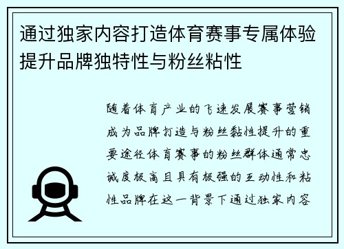 通过独家内容打造体育赛事专属体验提升品牌独特性与粉丝粘性