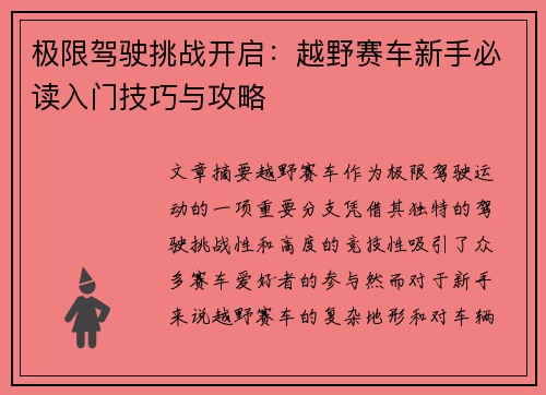 极限驾驶挑战开启：越野赛车新手必读入门技巧与攻略