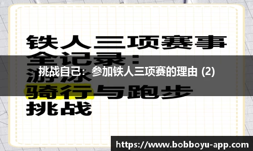 挑战自己：参加铁人三项赛的理由 (2)