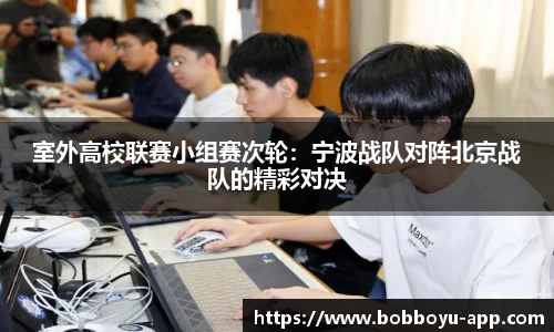 室外高校联赛小组赛次轮：宁波战队对阵北京战队的精彩对决