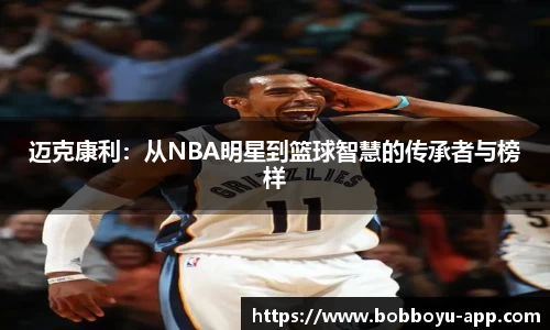 迈克康利：从NBA明星到篮球智慧的传承者与榜样