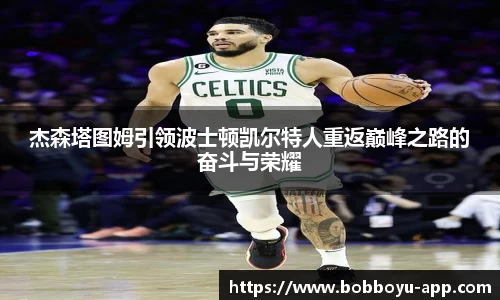 杰森塔图姆引领波士顿凯尔特人重返巅峰之路的奋斗与荣耀